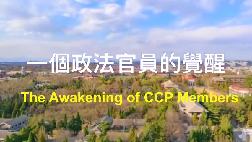 一個政法官員的覺醒，The awakening of a Chinese Communist Party official
