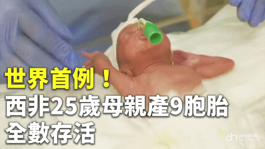 世界首例！西非25歲母親產9胞胎全數存活 - 國際新聞 - 新唐人亞太電視台