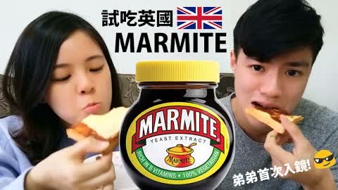 開箱試吃！傳說中超臭的英國馬麥醬Marmite｜弟弟首次入鏡😏