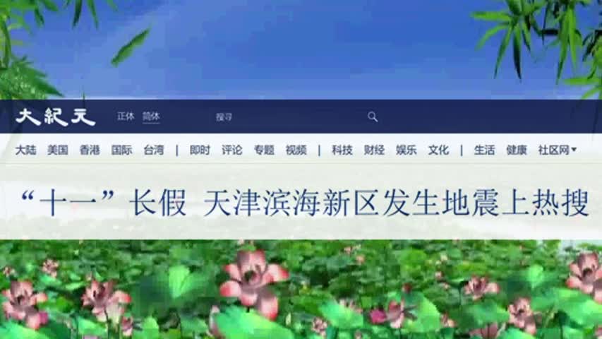 “十一”长假 天津滨海新区发生地震上热搜 2022.10.02