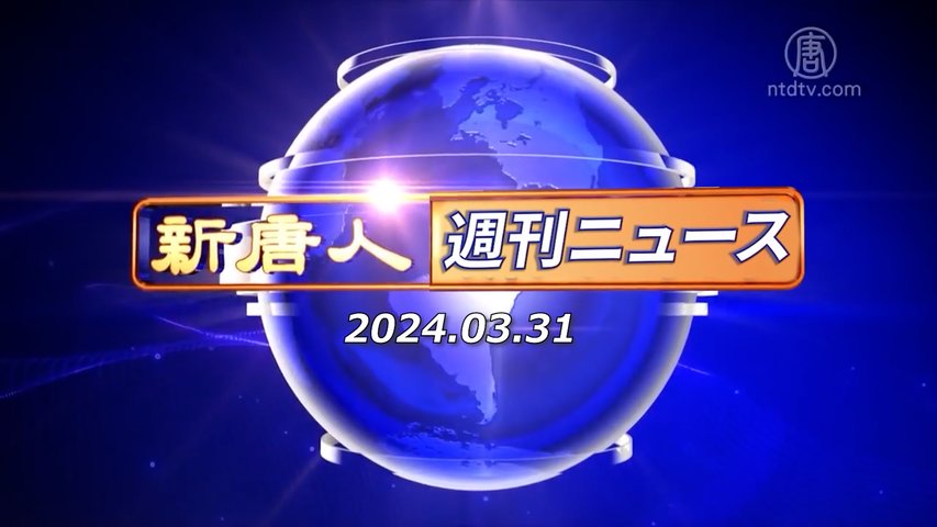 NTD週刊ニュース 2024.03.31