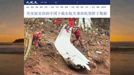17 美实验室协助中国下载东航失事班机黑匣子数据 2022.04.02