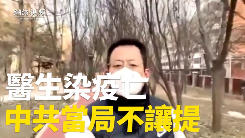 【 #網絡視頻 】民眾揭雲南昭通市中醫院31歲醫生染疫後，帶病工作亡，當局不讓提！ | #大紀元新聞網