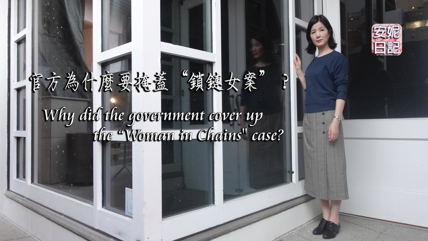 (086) 官方為什麼要掩蓋“鎖鏈女案”？Why did the government cover up the “Woman in Chains" case?【安妮日記】