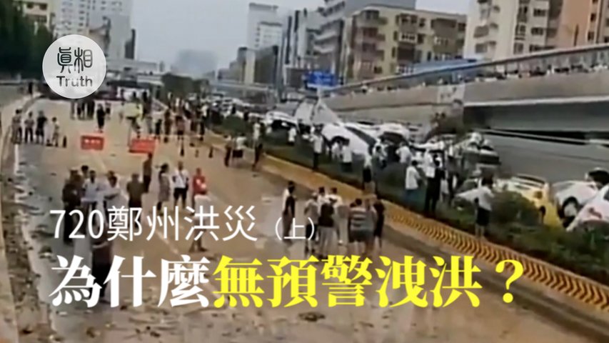 720鄭州洪災（上）為什麼無預警洩洪？ | 真相傳媒