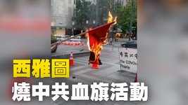 七一美國西雅圖中轉國民主人權聯盟在中國城西湖中心舉辦「燒中共反人類血旗」活動。