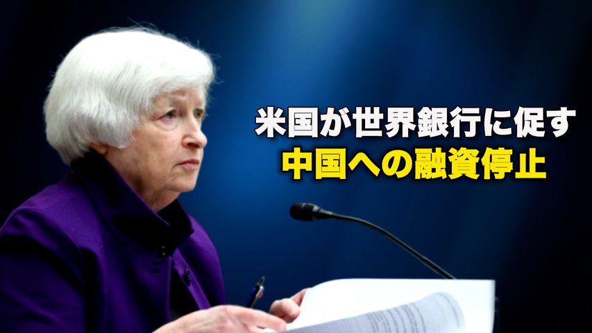 米国が世界銀行に促す　中国への融資停止