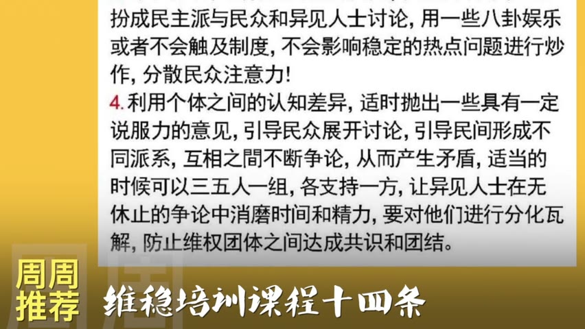 【周周推荐】中国政府维稳培训课程十四条被网友曝光，真假莫辨，事实求是。