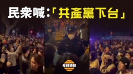上海也反了，大量民眾喊出中國百姓心聲，新疆贏了！中共要解封【每日頭條】