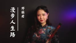 【笛子】鄧麗君- 漫步人生路 |【 Chinese Bamboo Flute cover】| Shirley (Lei Xue)