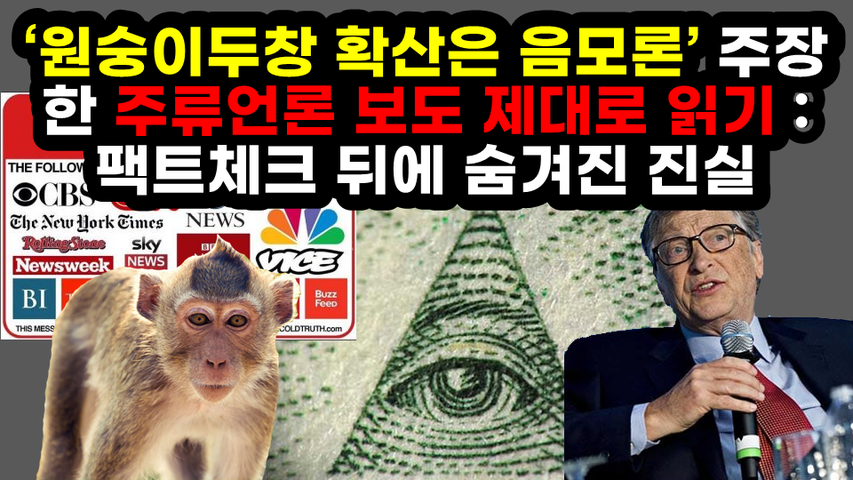 [#544] ‘원숭이두창 확산은 음모론’ 주장한 주류언론 보도 제대로 읽기 - 팩트체크 뒤에 숨겨진 진실