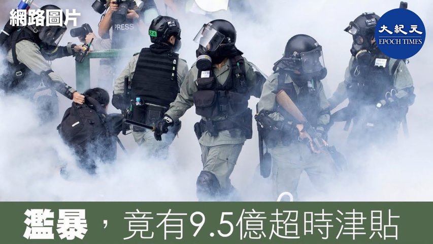 香港由反送中運動至12月9日，警察領取加班津貼開支總額約為9億5000萬港幣。｜#香港大紀元新唐人聯合新聞頻道