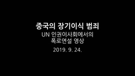 중국의 장기이식 범죄 UN 인권이사회에서의 폭로연설 영상 (2019년 9월 24일)