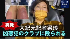 香港大紀元の記者，11日梁珍が自宅マンション前で棒を持った男から暴行を受けた。犯人は約1分後、すぐに車を運転して現場から逃走した。彼女は病院に送られ診察を受け、警察に通報した。