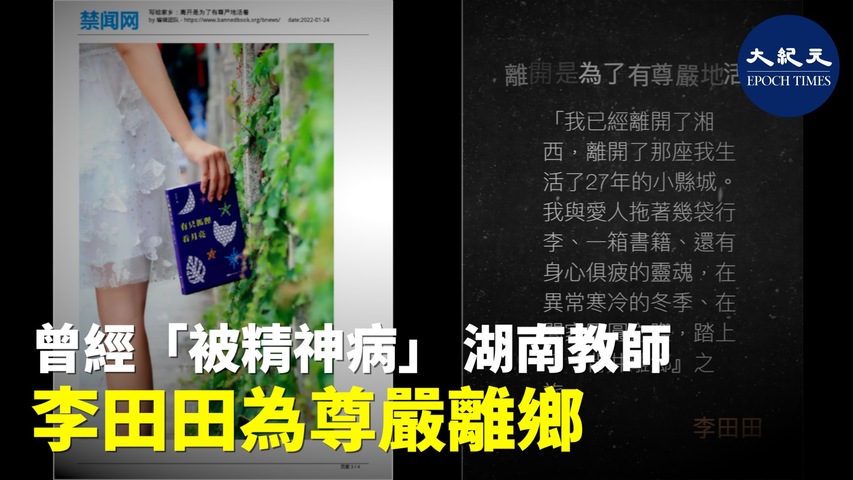 湖南湘西教師李田田曾因聲援另一名質疑官方南京大屠殺數據的老師，而一度被地方政府送往精神病院。她近日表示已離開家鄉湘西，而「離開是為了有尊嚴地活著」。
