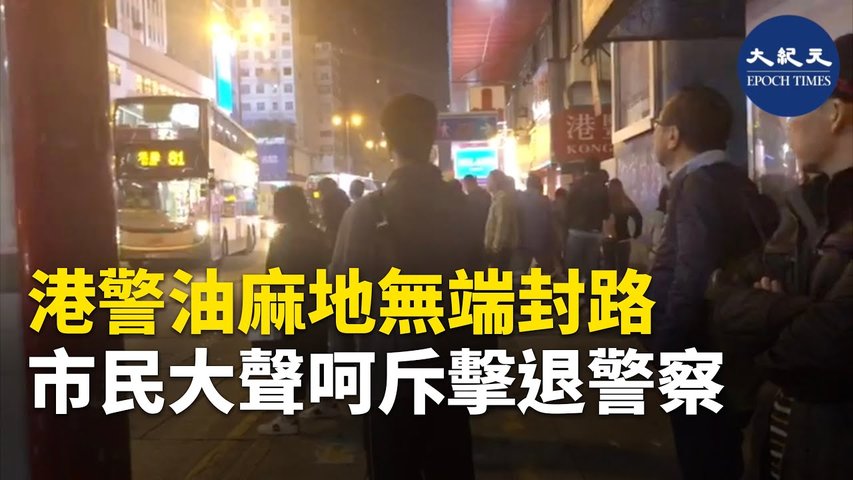 【市民心聲】12月11日晚11點，警方突然在油麻的碧街，無端設封鎖線。被葉同學和他的朋友們大聲喝斥，一批市民們跟著響應，擊退了警察 _ #香港大紀元新唐人聯合新聞頻道