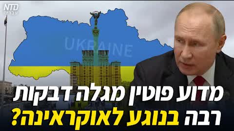 מדוע פוטין מגלה דבקות רבה בנוגע לאוקראינה? Why Putin so determined about Ukraine?