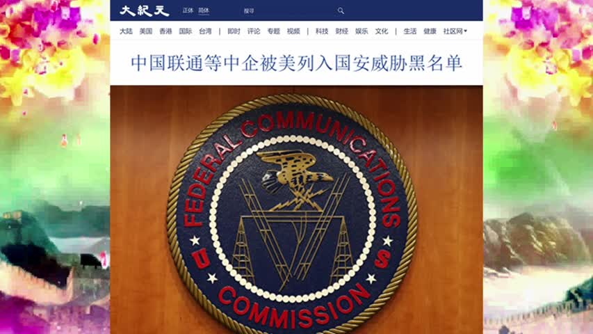 中国联通等中企被美列入国安威胁黑名单 2022.09.21