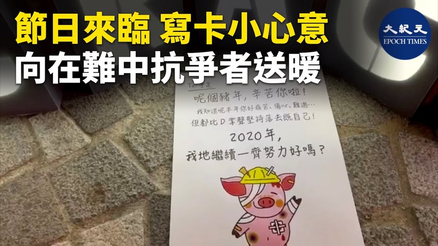 節日來臨，寫張卡給受傷、被拘留抗爭者。心意雖小，但意義重大。  _ #香港大紀元新唐人聯合新聞頻道