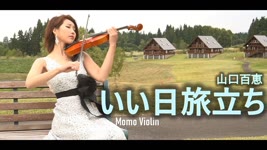 いい日旅立ち - 山口百恵  バイオリン(Violin Cover by Momo) 良日啟程 歌詞付き