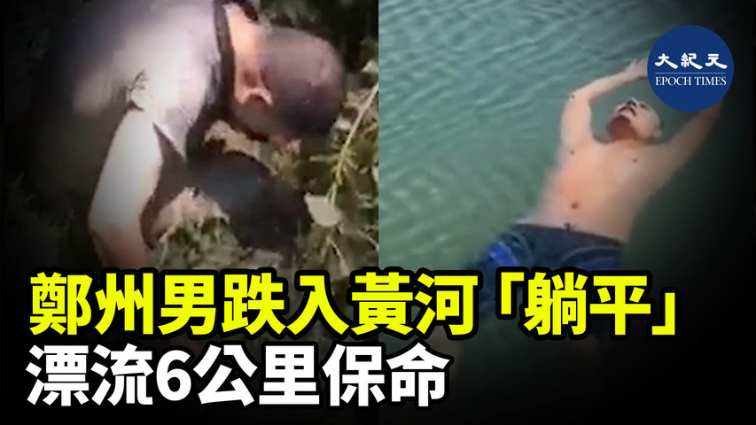 近日，河南鄭州一男子不慎跌入黃河，「躺平」在水中漂流了6公里，被夜晚在河邊釣魚的人救上岸