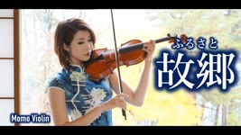 故郷(ふるさと) - バイオリン(Violin Cover by Momo)  歌詞付き