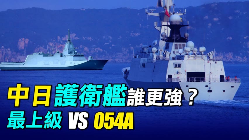 中日最新護衛艦誰更強？日本最上級VS中國054A，日本一年下水3艘最上級，計畫建造22艘。| #探索時分