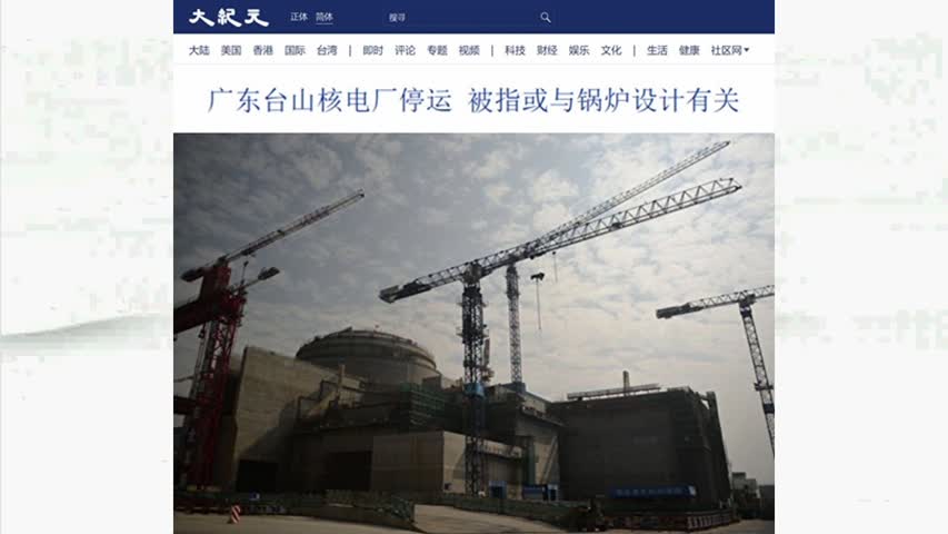 广东台山核电厂停运 被指或与锅炉设计有关 2021.11.30