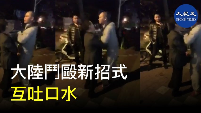 疫情嚴重，大陸人人都要戴口罩，遠離人群，生怕被傳染，繼而吐口水也成了打架的駭人武器，令人哭笑不得。_ #香港大紀元新唐人聯合新聞頻道