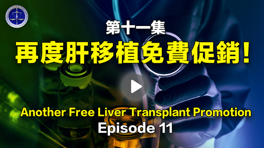 【鐵證如山系列講座】第11集 再度肝移植免費促銷 Episode 11 Another Free Liver Transplant Promotion
