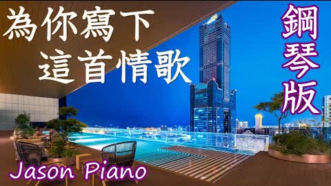 MAYDAY五月天 [ 為你寫下這首情歌 Song for You ] Jason Piano 鋼琴 Cover