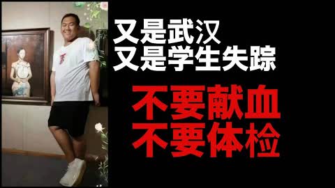 武汉大二学生又凭空消失！警示：不要献血！不要在学校体检！