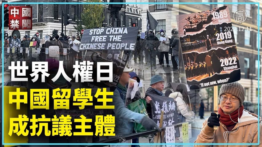 世界人權日 中國留學生成抗議主體｜新聞精選｜20221212