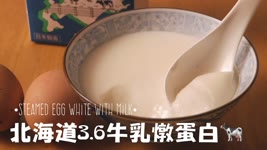 一次成功！滑滑北海道3.6鮮奶燉蛋白┃Steamed Egg White With Milk