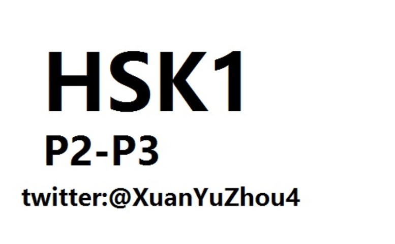 HSK1 P2-P3 汉语水平考试第一级
