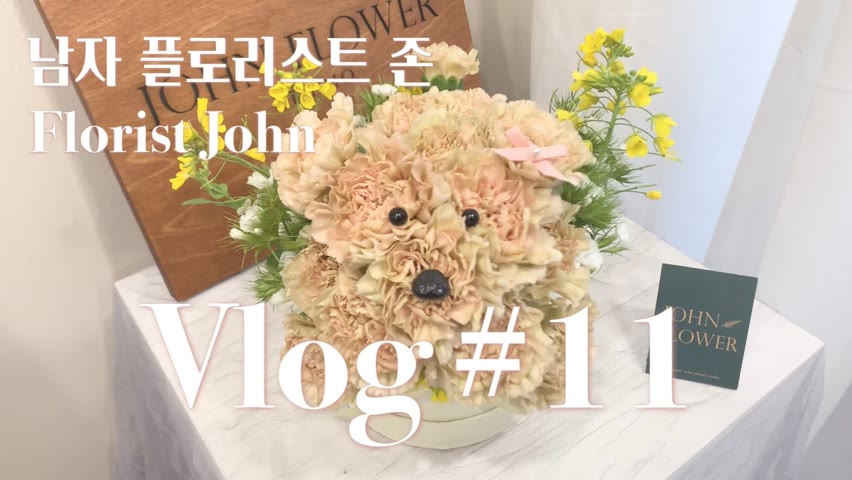 [SUB][#11 남자 플로리스트 브이로그] 꽃강아지 만들기 / 졸업식 꽃다발 만들기 / Korean Male Florist Vlog / Flower Puppy