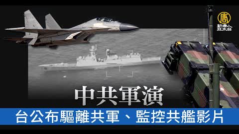 中共軍演圍台 台公布驅離共軍、監控共艦影片