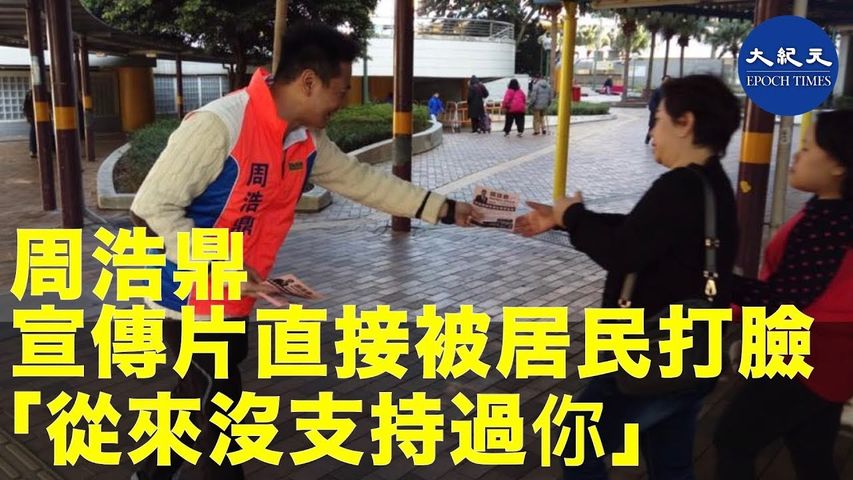 周浩鼎落選後宣傳片，直言會繼續為支持他的居民努力，宣傳片末三秒直接被居民打臉「從來沒有支持過你！」_ #香港大紀元新唐人聯合新聞頻道