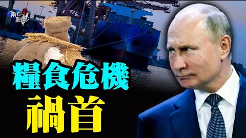 美情報：俄軍在烏克蘭黑海港口布雷 封鎖糧食出口；分析：中共若犯台  全球恐陷經濟緊急狀態【新聞快遞】
