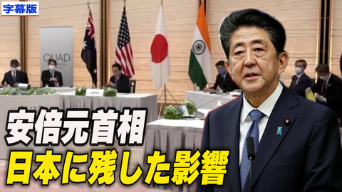 〈字幕版〉安倍元総理が日本に残した影響とは＝ラント・ニューシャム氏