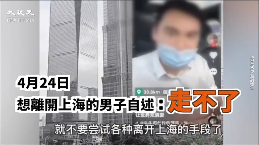 【焦點】封城無止境 民眾討論怎麼逃離上海😢🙏  | 台灣大紀元時報