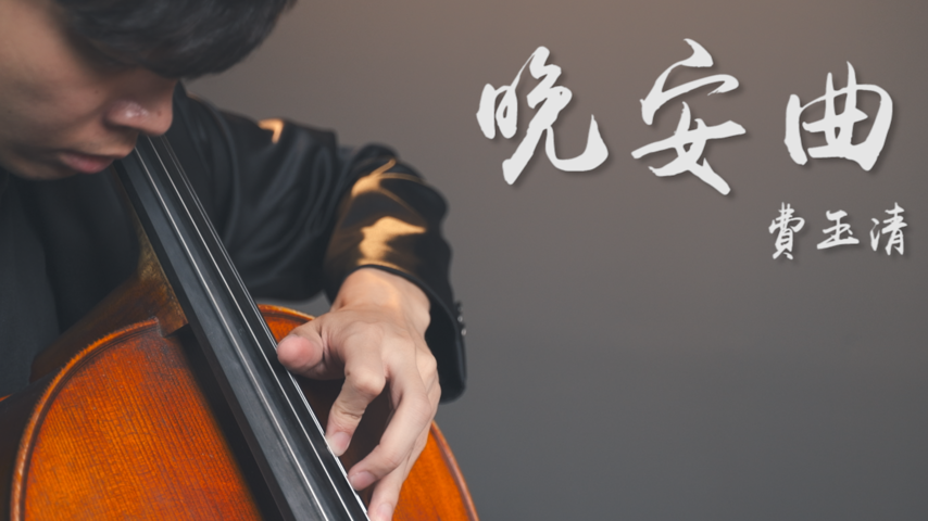 《晚安曲》大提琴演奏Cello cover 『cover by YoYo Cello』