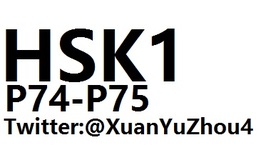 HSK1 P74-P75 汉语水平考试第一级教材第七十四页、第七十五页讲解