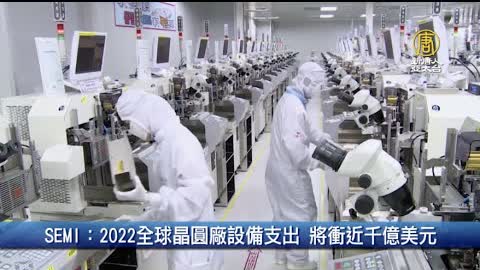 SEMI：2022全球晶圓廠設備支出 將衝近千億美元 ｜財經100秒