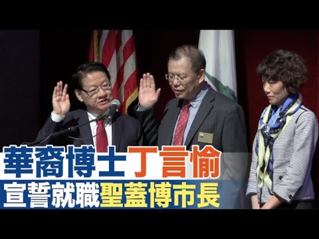 華裔博士丁言愉 宣誓就職聖蓋博市長