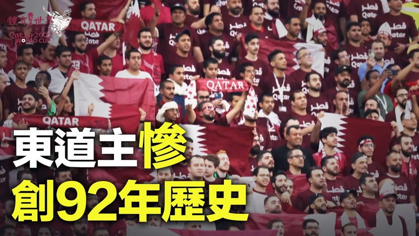🔥🔥【世界杯快评】：卡塔爾世界盃開幕，東道主慘創92年歷史