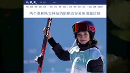 两个奥林匹克网站悄悄删改谷爱凌国籍信息 2022.02.12