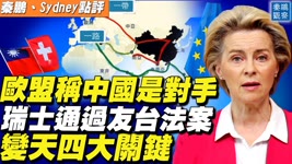 瑞士國會壓倒性通過與台灣友善法案，台灣外交部感謝;歐盟推出「全球通道」 基建戰略對抗「一帶一路」；歐盟2021年度咨文：中國是競爭者、對手、合作夥伴 | 秦鵬觀察 09.15.2021
