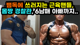 [#587] 뱀독에 쓰러지는 근육맨들, 몸짱 경찰관, 6남매 아빠까지..
