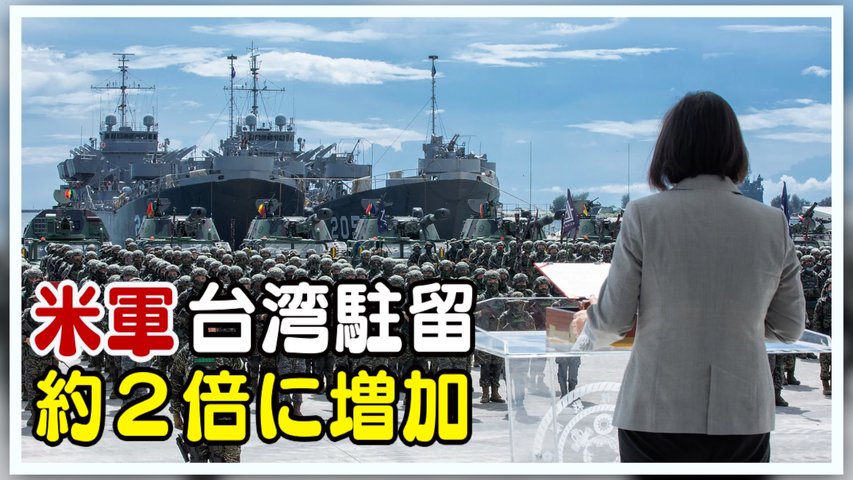 米軍の非公式台湾駐留 約２倍に増加